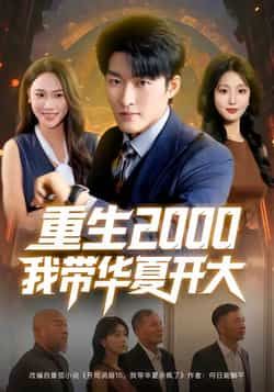热门短剧重生2000我带华夏开大80集全集完整版未删减，姜博龙李婷田祖萌主演，免费在线观看播放，百度网盘夸克网盘资源分享下载  第1张