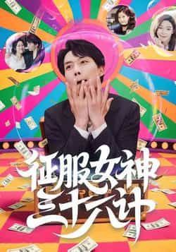 热门短剧征服女神三十六计58集全集完整版未删减 张馨心张小磊张凯悦松月 纯净免费在线观看 百度夸克网盘资源分享下载 第1张 热门短剧征服女神三十六计58集全集完整版未删减 张馨心张小磊张凯悦松月 纯净免费在线观看 百度夸克网盘资源分享下载 第1张