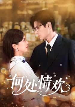 热门短剧何处情欢61集区天瑞周洋洋主演，全集完整版超清未删减免费在线观看，百度网盘夸克网盘资源分享下载  第1张