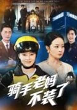 热门短剧骑手老妈不装了60集孔盈智 全集完整版未删减 免费在线观看 百度网盘夸克网盘资源下载 实时更新 第1张 热门短剧骑手老妈不装了60集孔盈智 全集完整版未删减 免费在线观看 百度网盘夸克网盘资源下载 实时更新 第1张