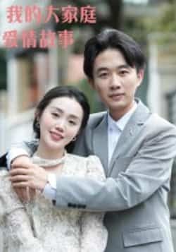 我的大家庭爱情故事(15集)曹栋曾渠清全集完整版高清免费在线观看未删减版 百度夸克网盘资源分享下载 第1张 我的大家庭爱情故事(15集)曹栋曾渠清全集完整版高清免费在线观看未删减版 百度夸克网盘资源分享下载 第1张