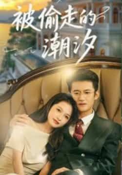 被偷走的潮汐60集高广泽潘悦主演全集完整版免费在线观看未删减版百度网盘夸克网盘资源速存下载 第1张 被偷走的潮汐60集高广泽潘悦主演全集完整版免费在线观看未删减版百度网盘夸克网盘资源速存下载 第1张