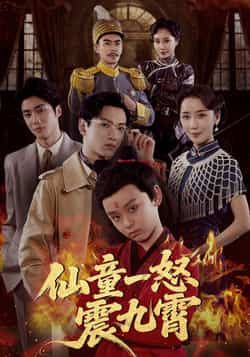 仙童一怒震九霄（78集）张雅洋陈兰芳全集未删减版，极速免费在线观看，百度网盘夸克网盘免费资源分享下载  第1张