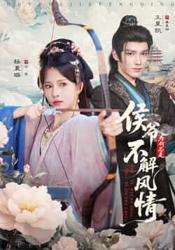 侯爷为何总是不解风情王星凯杨晨璐主演80集全集更新完毕免费在线观看未删减版百度夸克网盘资源 第1张 侯爷为何总是不解风情王星凯杨晨璐主演80集全集更新完毕免费在线观看未删减版百度夸克网盘资源 第1张