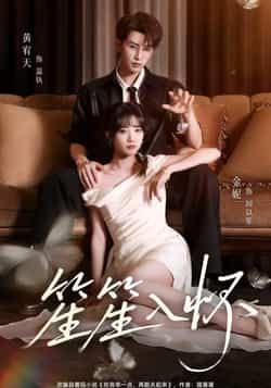 热门短剧笙笙入怀黄宥天包金妮主演108集全集完整版未删减实时更新免费在线观看百度网盘夸克网盘资源分享下载 第1张 热门短剧笙笙入怀黄宥天包金妮主演108集全集完整版未删减实时更新免费在线观看百度网盘夸克网盘资源分享下载 第1张