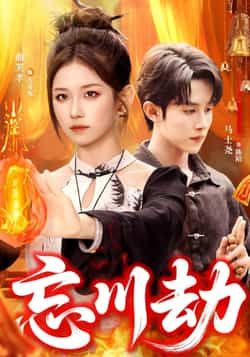 热门短剧忘川劫106集全集完整版未删减,曲笑孝马土尧主演,免费稳定在线观看,百度网盘夸克网盘资源分享下载 第1张 热门短剧忘川劫106集全集完整版未删减,曲笑孝马土尧主演,免费稳定在线观看,百度网盘夸克网盘资源分享下载 第1张