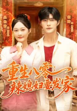 热门短剧重生八零辣媳妇要发家68集胡涛吴佳诺主演,全集完整版超清免费在线观看未删减,百度网盘夸克网盘资源分享下载 第1张 热门短剧重生八零辣媳妇要发家68集胡涛吴佳诺主演,全集完整版超清免费在线观看未删减,百度网盘夸克网盘资源分享下载 第1张