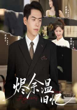 热门短剧烬余温旧忆60集全集 杨盼盼刘嘉文主演 免费在线观看未删减版 百度夸克网盘资源分享下载 第1张 热门短剧烬余温旧忆60集全集 杨盼盼刘嘉文主演 免费在线观看未删减版 百度夸克网盘资源分享下载 第1张