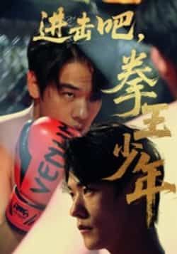 热门短剧进击吧拳王少年14集全集完整版免费在线观看未删减版,百度网盘夸克网盘资源分享下载 第1张 热门短剧进击吧拳王少年14集全集完整版免费在线观看未删减版,百度网盘夸克网盘资源分享下载 第1张