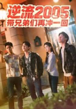 热门短剧逆流2005,带兄弟们再冲一回李咏昊张子兮主演49集全集完整版超清未删减免费在线观看,百度网盘夸克网盘资源分享下载 第1张 热门短剧逆流2005,带兄弟们再冲一回李咏昊张子兮主演49集全集完整版超清未删减免费在线观看,百度网盘夸克网盘资源分享下载 第1张