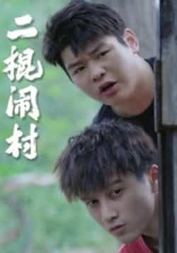热门短剧二棍闹村23集全集完整版免费在线观看未删减版，百度网盘夸克网盘资源免费分享下载  第1张