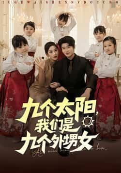 九个太阳我们是九个外甥女彭千玲韩叙主演83集全集免费在线观看未删减版,百度网盘夸克网盘资源速存分享下载 第1张 九个太阳我们是九个外甥女彭千玲韩叙主演83集全集免费在线观看未删减版,百度网盘夸克网盘资源速存分享下载 第1张