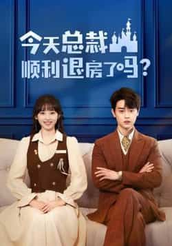 热门短剧今天总裁顺利退房了吗20集全 扈帷许梦圆主演 全集完整版免费在线观看未删减 百度网盘夸克网盘资源下载 查看详情 第1张 热门短剧今天总裁顺利退房了吗20集全 扈帷许梦圆主演 全集完整版免费在线观看未删减 百度网盘夸克网盘资源下载 查看详情 第1张