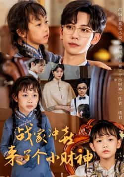 热门短剧战家冲喜来了个小财神55集全集完整版未删减,周子愉林念初主演,免费在线观看,百度网盘夸克网盘资源分享下载 第1张 热门短剧战家冲喜来了个小财神55集全集完整版未删减,周子愉林念初主演,免费在线观看,百度网盘夸克网盘资源分享下载 第1张