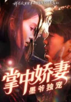 掌中娇妻墨爷独宠30集全集免费观看,棠夏庞冉主演未删减版无水印在线播放,百度网盘夸克网盘资源下载 第1张 掌中娇妻墨爷独宠30集全集免费观看,棠夏庞冉主演未删减版无水印在线播放,百度网盘夸克网盘资源下载 第1张