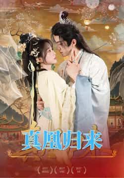 热门短剧真凰归来全集完整版免费在线观看未删减版,百度网盘夸克网盘资源免费分享下载 第1张 热门短剧真凰归来全集完整版免费在线观看未删减版,百度网盘夸克网盘资源免费分享下载 第1张