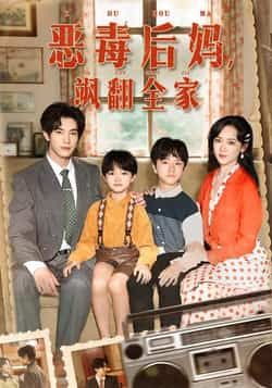 热门短剧恶毒后妈飒翻全家实时更新全集完整版免费在线观看未删减版,百度网盘夸克网盘资源下载分享 第1张 热门短剧恶毒后妈飒翻全家实时更新全集完整版免费在线观看未删减版,百度网盘夸克网盘资源下载分享 第1张