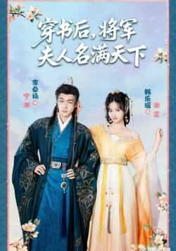 热门短剧穿书后将军夫人名满天下全集完整版实时更新免费在线观看未删减版,百度网盘夸克网盘免费资源分享下载 第1张 热门短剧穿书后将军夫人名满天下全集完整版实时更新免费在线观看未删减版,百度网盘夸克网盘免费资源分享下载 第1张