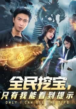 热门短剧全民挖宝只有我能看到提示全集完整版免费无卡顿在线观看,未删减版百度网盘夸克网盘资源分享下载 第1张 热门短剧全民挖宝只有我能看到提示全集完整版免费无卡顿在线观看,未删减版百度网盘夸克网盘资源分享下载 第1张