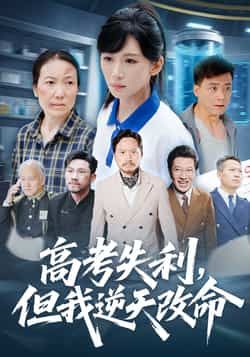 高考失利,但我逆天改命热门短剧全集完整版未删减实时更新,免费在线观看播放,百度网盘夸克网盘免费资源分享下载 第1张 高考失利,但我逆天改命热门短剧全集完整版未删减实时更新,免费在线观看播放,百度网盘夸克网盘免费资源分享下载 第1张