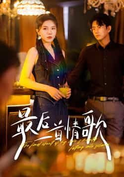 热门短剧最后一首情歌全集完整版未删减免费观看在线播放,百度网盘夸克网盘免费资源分享下载 第1张 热门短剧最后一首情歌全集完整版未删减免费观看在线播放,百度网盘夸克网盘免费资源分享下载 第1张