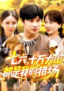 热门短剧七六十万大山都是我的猎场全集完整版免费在线观看未删减,百度网盘夸克网盘资源分享下载 第1张 热门短剧七六十万大山都是我的猎场全集完整版免费在线观看未删减,百度网盘夸克网盘资源分享下载 第1张