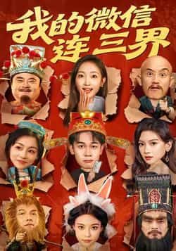 热门短剧我的微信连三界全集完整版未删减,免费在线观看播放,百度网盘夸克网盘资源分享下载 第1张 热门短剧我的微信连三界全集完整版未删减,免费在线观看播放,百度网盘夸克网盘资源分享下载 第1张