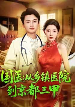 热门短剧国医从乡镇医院到京都三甲全集完整版免费在线观看未删减版,百度网盘夸克网盘资源秒存分享下载 第1张 热门短剧国医从乡镇医院到京都三甲全集完整版免费在线观看未删减版,百度网盘夸克网盘资源秒存分享下载 第1张