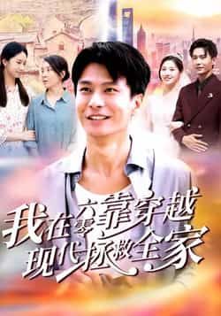 我在六零靠穿越现代拯救全家全集完整版免费无需注册在线观看未删减版,百度网盘夸克网盘免费资源分享下载 第1张 我在六零靠穿越现代拯救全家全集完整版免费无需注册在线观看未删减版,百度网盘夸克网盘免费资源分享下载 第1张