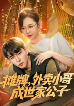 热门短剧摊牌外卖小哥成世家公子全集完整版免费在线观看 未删减版资源 网盘免费下载 第1张 热门短剧摊牌外卖小哥成世家公子全集完整版免费在线观看 未删减版资源 网盘免费下载 第1张