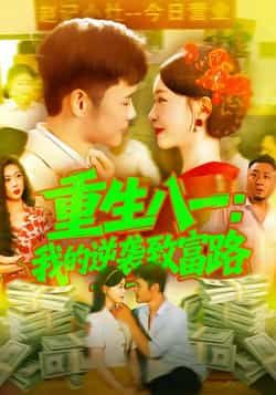 重生八一我的逆袭致富路最新全集完整版未删减免费在线观看，百度网盘夸克网盘资源分享下载地址  第1张