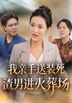 我亲手送装死渣男进火葬场全集完整版免费在线观看未删减版,百度网盘/夸克网盘免费资源分享下载 第1张 我亲手送装死渣男进火葬场全集完整版免费在线观看未删减版,百度网盘/夸克网盘免费资源分享下载 第1张