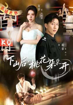 热门短剧下山后,桃花朵朵开全集完整版未删减免费在线观看,百度网盘夸克网盘资源免费分享下载 第1张 热门短剧下山后,桃花朵朵开全集完整版未删减免费在线观看,百度网盘夸克网盘资源免费分享下载 第1张