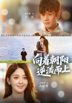 热门短剧向着朝阳逆流而上全集完整版更新完毕,免费在线观看未删减版,百度网盘夸克网盘资源分享下载
