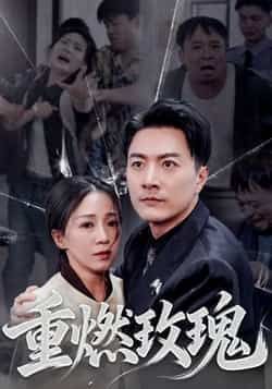 热门短剧重燃玫瑰全集完整版更新完毕,免费在线观看未删减版,百度网盘夸克网盘免费资源分享下载 第1张 热门短剧重燃玫瑰全集完整版更新完毕,免费在线观看未删减版,百度网盘夸克网盘免费资源分享下载 第1张