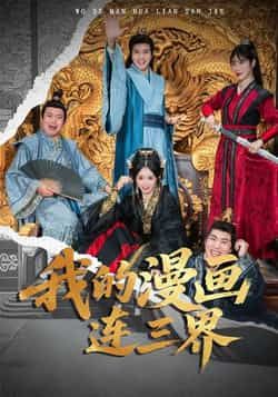 热门短剧我的漫画连三界全集完整版免费无广告在线观看,未删减版资源,百度网盘夸克网盘免费分享下载 第1张 热门短剧我的漫画连三界全集完整版免费无广告在线观看,未删减版资源,百度网盘夸克网盘免费分享下载 第1张