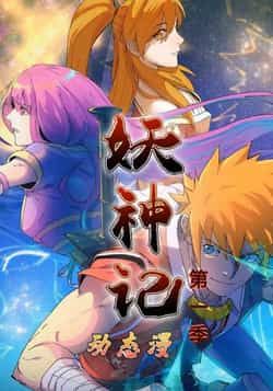 热门动漫妖神记第1季全集完整版免费无卡顿在线观看，未删减版资源，短剧百度网盘夸克网盘免费分享下载