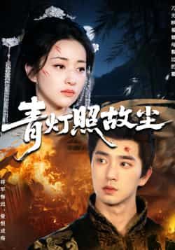 热门短剧青灯照故尘全集完整版免费在线观看未删减,百度网盘夸克网盘秒存下载资源 第1张 热门短剧青灯照故尘全集完整版免费在线观看未删减,百度网盘夸克网盘秒存下载资源 第1张