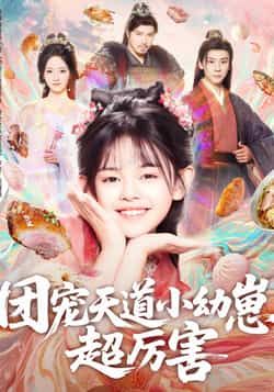 热门短剧团宠天道小幼崽,超厉害全集完整版免费无卡顿在线观看未删减版,百度网盘夸克网盘免费资源分享下载 第1张 热门短剧团宠天道小幼崽,超厉害全集完整版免费无卡顿在线观看未删减版,百度网盘夸克网盘免费资源分享下载 第1张