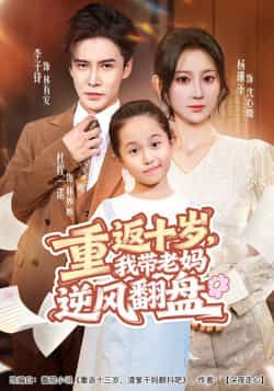 重返十岁,我带老妈逆风翻盘全集完整版免费在线观看未删减版,百度网盘夸克网盘资源分享下载 第1张 重返十岁,我带老妈逆风翻盘全集完整版免费在线观看未删减版,百度网盘夸克网盘资源分享下载 第1张