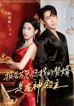 热门短剧报告苏总，您找的赞婿是龙神殿主全集完整版免费在线观看未删减版，百度网盘夸克网盘免费资源秒存分享下载  第1张