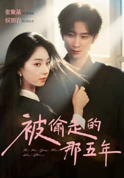 热门短剧被偷走的那五年全集完整版免费在线播放未删减版,百度网盘夸克网盘免费资源分享下载 第1张 热门短剧被偷走的那五年全集完整版免费在线播放未删减版,百度网盘夸克网盘免费资源分享下载 第1张