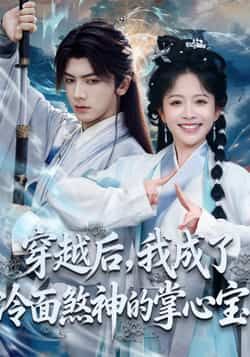 热门短剧穿越后,我成了冷面煞神的掌心宝全集完整版免费在线观看,未删减版资源,百度网盘夸克网盘免费下载分享 第1张 热门短剧穿越后,我成了冷面煞神的掌心宝全集完整版免费在线观看,未删减版资源,百度网盘夸克网盘免费下载分享 第1张