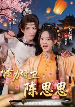 热门短剧怪力侍卫陈思思全集完整版实时更新免费在线观看未删减版，百度网盘夸克网盘资源分享下载  第1张