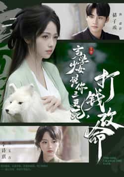 热门短剧玄学少女说你三更死，打钱改命最新全集完整版免费在线观看未删减，百度网盘夸克网盘资源分享下载  第1张