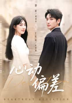 热门短剧心动偏差全集完整版免费观看未删减版,在线播放百度网盘夸克网盘资源分享下载 第1张 热门短剧心动偏差全集完整版免费观看未删减版,在线播放百度网盘夸克网盘资源分享下载 第1张