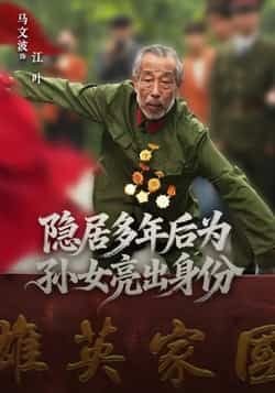 热门短剧隐居多年后为孙女亮出身份全集完整版高清未删减免费在线观看,百度网盘夸克网盘免费资源分享下载 第1张 热门短剧隐居多年后为孙女亮出身份全集完整版高清未删减免费在线观看,百度网盘夸克网盘免费资源分享下载 第1张