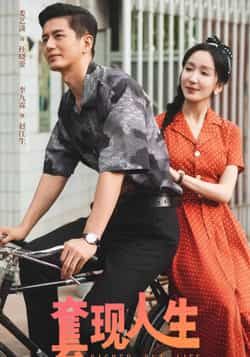 热门短剧套现人生全集完整版超清免费在线观看未删减版,百度网盘夸克网盘免费资源下载分享 第1张 热门短剧套现人生全集完整版超清免费在线观看未删减版,百度网盘夸克网盘免费资源下载分享 第1张