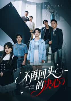 热门短剧不再回头的决心全集完整版免费在线观看未删减版,百度网盘夸克网盘免费资源下载分享 第1张 热门短剧不再回头的决心全集完整版免费在线观看未删减版,百度网盘夸克网盘免费资源下载分享 第1张