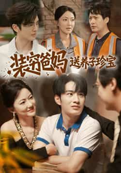 热门短剧装穷爸妈送养子珍宝全集完整版纯净未删减,免费在线观看播放,百度网盘夸克网盘资源分享下载 第1张 热门短剧装穷爸妈送养子珍宝全集完整版纯净未删减,免费在线观看播放,百度网盘夸克网盘资源分享下载 第1张